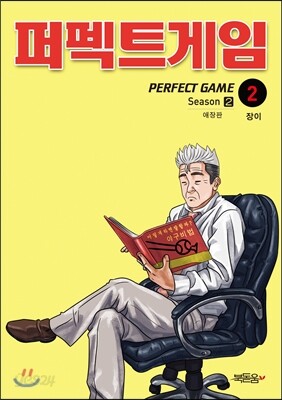 퍼펙트게임 시즌 2-2 애장판