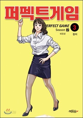퍼펙트게임 시즌 2-3 애장판