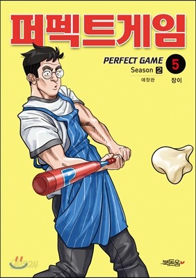 퍼펙트게임 시즌 2-5 애장판