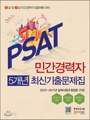 PSAT 민간경력자 5개년 최신기출문제집