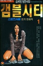[삼양(만화)]갬블시티 1