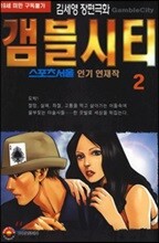 [삼양(만화)]갬블시티 2