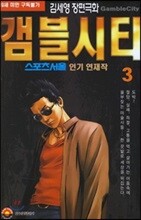 [삼양(만화)]갬블시티 3