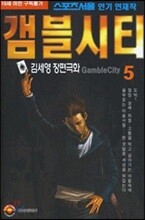 [삼양(만화)]갬블시티 5