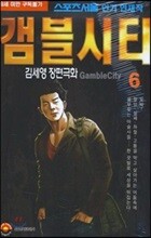 [삼양(만화)]갬블시티 6