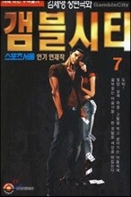 [삼양(만화)]갬블시티 7