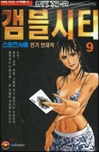 [삼양(만화)]갬블시티 9
