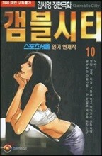 [삼양(만화)]갬블시티 10