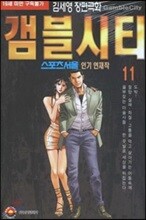 갬블시티 11