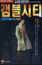 [삼양(만화)]갬블시티 12