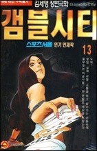 갬블시티 13