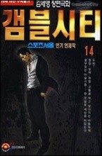 [삼양(만화)]갬블시티 14