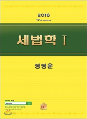 2016 세법학 1
