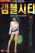 [삼양(만화)]갬블시티 15