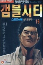 [삼양(만화)]갬블시티 16