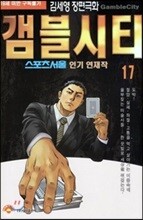 [삼양(만화)]갬블시티 17