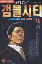 [삼양(만화)]갬블시티 18
