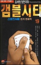 [삼양(만화)]갬블시티 19