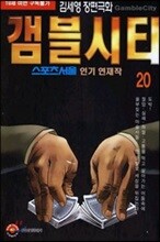 [삼양(만화)]갬블시티 20