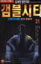 갬블시티 21