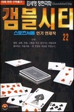 [삼양(만화)]갬블시티 22