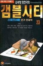 갬블시티 23
