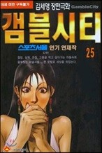 [삼양(만화)]갬블시티 25
