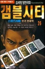[삼양(만화)]갬블시티 26
