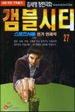 갬블시티 27