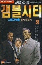 [삼양(만화)]갬블시티 28