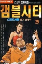갬블시티 29