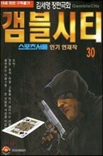 [삼양(만화)]갬블시티 30