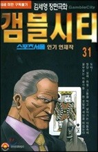 [삼양(만화)]갬블시티 31