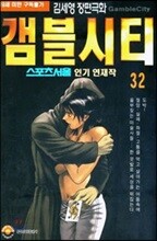 [삼양(만화)]갬블시티 32