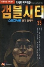 [삼양(만화)]갬블시티 33