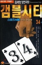 갬블시티 34