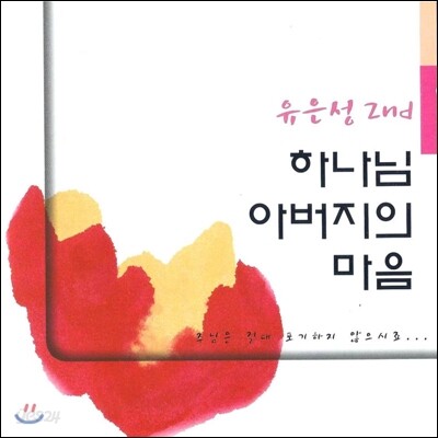 유은성 2집 - 하나님 아버지의 마음 (재발매)