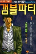 [삼양(만화)]갬블파티 1