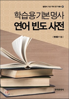 학습용 기본 명사 연어 빈도 사전