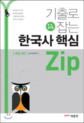 기출로 잡는 한국사 핵심 zip