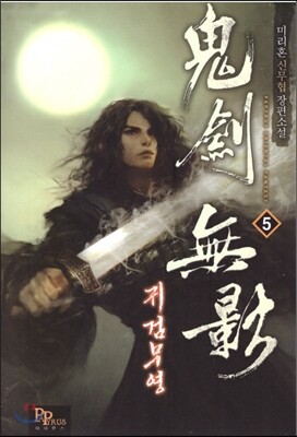 귀검무영 5