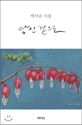 당신 곁으로