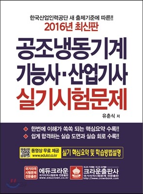 2016 공조냉동기계기능사·산업기사 실기시험문제