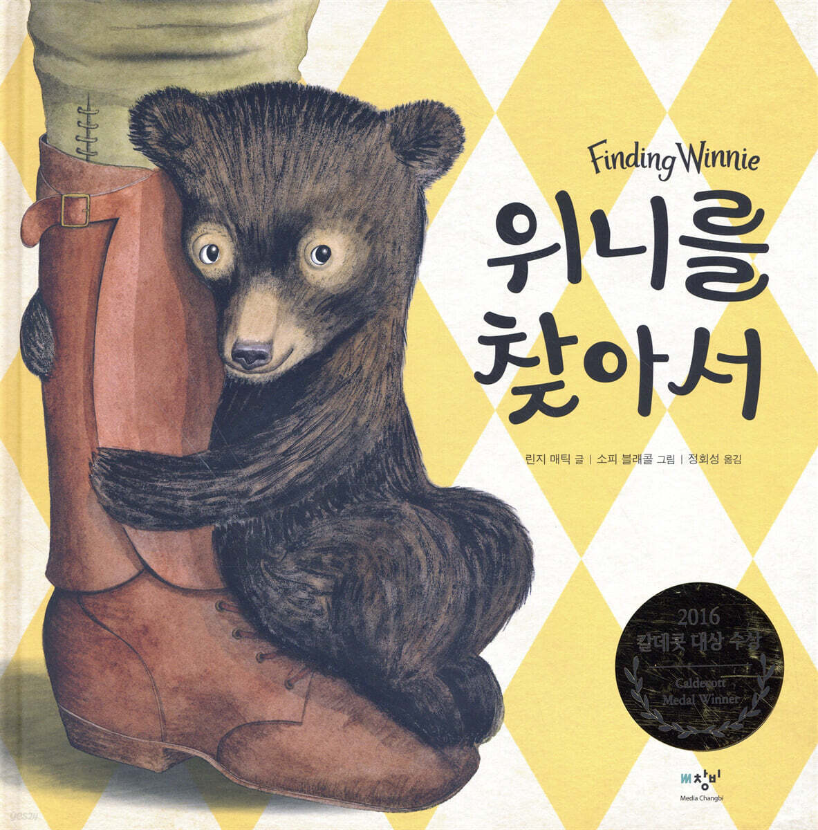위니를 찾아서