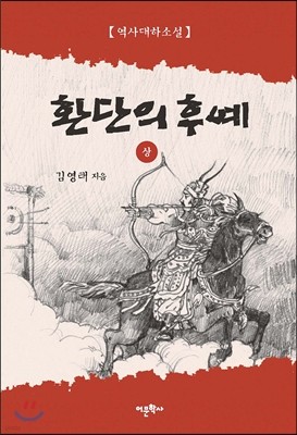 환단의 후예 상