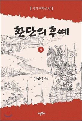 환단의 후예 하