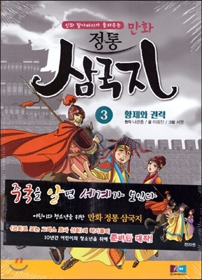 만화 정통 삼국지 3