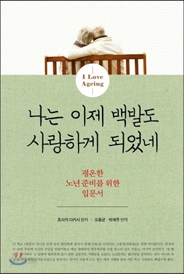 나는 이제 백발도 사랑하게 되었네