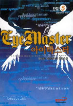 아이마스터 (Eye Master) [작은책] 1~5 (완결) [상태양호]