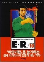 E.R 삶과 죽음의 교차점 1-14  완결